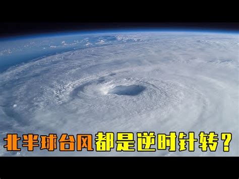 颱風是順時針還是逆時針|颱風百問